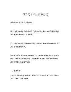 NFT交易平臺服務(wù)協(xié)議