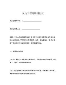 風(fēng)電工程師聘用協(xié)議