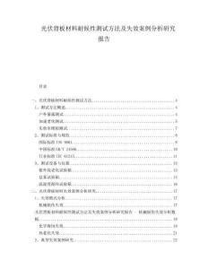 光伏背板材料耐候性測試方法及失效案例分析研究報告