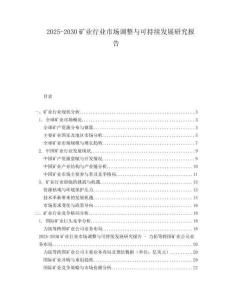 2025-2030礦業(yè)行業(yè)市場調(diào)整與可持續(xù)發(fā)展研究報告