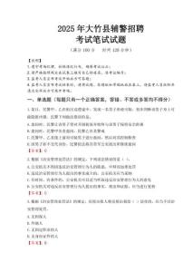 大竹縣輔警招聘考試真題2025
