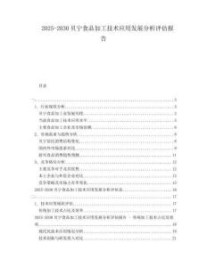 2025-2030貝寧食品加工技術(shù)應(yīng)用發(fā)展分析評(píng)估報(bào)告