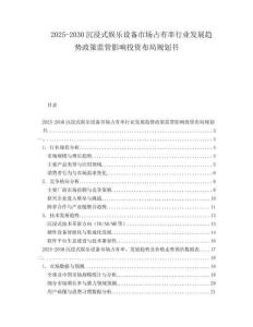 2025-2030沉浸式娛樂設(shè)備市場(chǎng)占有率行業(yè)發(fā)展趨勢(shì)政策監(jiān)管影響投資布局規(guī)劃書