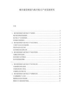 城市建設(shè)規(guī)劃與航空航天產(chǎn)業(yè)發(fā)展研究