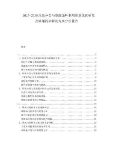 2025-2030垃圾分類與資源循環(huán)利用體系優(yōu)化研究及填埋污染解決方案分析報告
