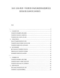 2025-2030教育-學前教育市場發(fā)展趨勢深度解讀及投資前景全面研究分析報告