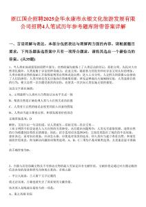 浙江国企招聘2025金华永康市永银文化旅游发展有限公司招聘4人笔试历年参考题库附带答案详解