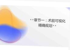 數(shù)智化診療技術(shù)在膽道外科的創(chuàng)新應(yīng)用2026