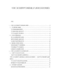中國工業(yè)互聯(lián)網(wǎng)平臺(tái)服務(wù)能力與垂直行業(yè)應(yīng)用報(bào)告