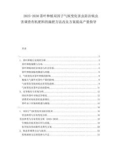 2025-2030茶葉種植雙因子氣候變化害蟲(chóng)防治病蟲(chóng)害調(diào)查有機(jī)肥料的施肥方法改良方案提高產(chǎn)量指導(dǎo)