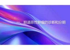 晚期膽管癌診斷與治療新進(jìn)展2026