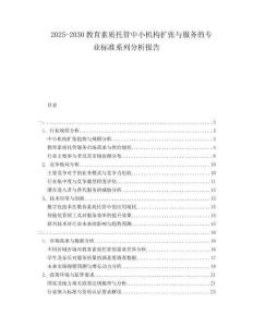 2025-2030教育素質(zhì)托管中小機構(gòu)擴張與服務(wù)的專業(yè)標準系列分析報告