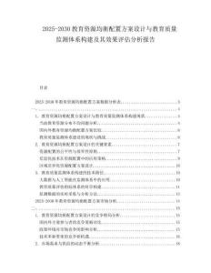 2025-2030教育資源均衡配置方案設(shè)計與教育質(zhì)量監(jiān)測體系構(gòu)建及其效果評估分析報告