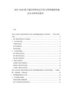 2025-2030量子通信網絡協(xié)議開發(fā)與網絡數(shù)據(jù)傳輸安全分析研究報告