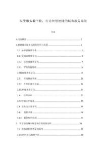 民生服務數字化：打造智慧便捷的城市服務場景