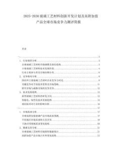 2025-2030玻璃工藝材料創(chuàng)新開發(fā)計劃及高附加值產(chǎn)品全球市場競爭力測評簡報