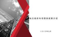 2020 地方政府專項債券政策介紹-33頁