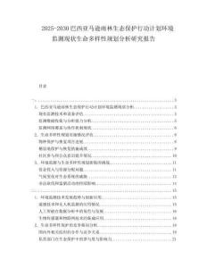 2025-2030巴西亞馬遜雨林生態(tài)保護行動計劃環(huán)境監(jiān)測現(xiàn)狀生命多樣性規(guī)劃分析研究報告