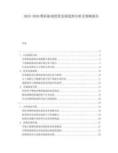 2025-2030博彩游戲投資發(fā)展趨勢(shì)分析及策略報(bào)告