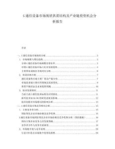 G通信設備市場現(xiàn)狀供需結構及產業(yè)鏈投資機會分析報告