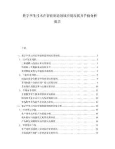 數(shù)字孿生技術(shù)在智能制造領(lǐng)域應(yīng)用現(xiàn)狀及價(jià)值分析報(bào)告