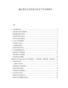 城市老舊小區(qū)改造與社區(qū)產(chǎn)業(yè)分析報告