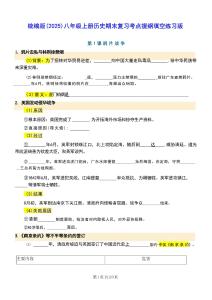 統(tǒng)編版（2025）八年級(jí)上冊(cè)歷史期末復(fù)習(xí)考點(diǎn)提綱填空練習(xí)版（含答案）
