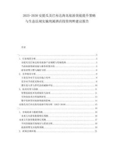 2025-2030安提瓜及巴布達海島旅游效能提升策略與生態(tài)法規(guī)實施純屬酒店投資純粹建議報告