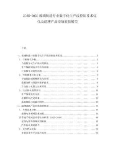 2025-2030玻璃制造行業(yè)數(shù)字化生產(chǎn)線控制技術(shù)優(yōu)化及超薄產(chǎn)品市場前景展望