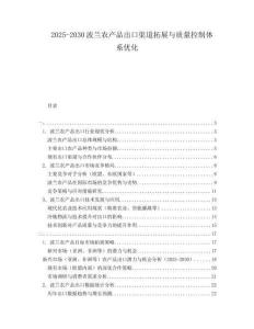 2025-2030波蘭農產品出口渠道拓展與質量控制體系優(yōu)化
