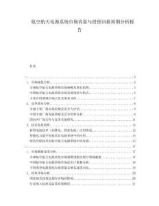 航空航天電源系統(tǒng)市場容量與投資回報周期分析報告