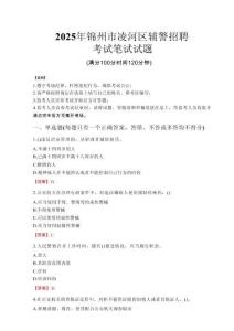 錦州市凌河區輔警招聘考試真題2025