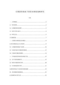 長(zhǎng)期投資視角下的資本增值策略研究