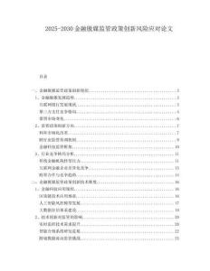 2025-2030金融脫媒監(jiān)管政策創(chuàng)新風險應對論文