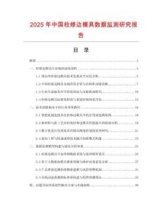 2025年中國柱修邊模具數據監測研究報告