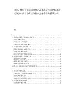 2025-2030健康運動康復(fù)產(chǎn)品市場運作研究以及運動康復(fù)產(chǎn)品市場需求與行業(yè)競爭格局分析報告書