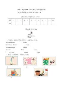 （外研2024版新教材）英語五上Unit 2基礎(chǔ)測試卷（含答案+聽力音頻）