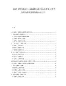 2025-2030冰島電力設(shè)備制造業(yè)市場(chǎng)供需格局研究及投資前景發(fā)展策劃方案報(bào)告