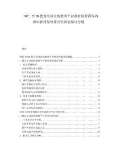 2025-2030教育培訓(xùn)在線教育平臺教育質(zhì)量課程內(nèi)容創(chuàng)新過程效果評估規(guī)劃探討分析