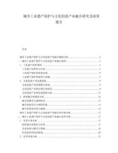 城市工業(yè)遺產(chǎn)保護(hù)與文化創(chuàng)意產(chǎn)業(yè)融合研究及前景報(bào)告