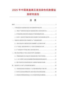 2025年中國高溫高壓液流染色機數(shù)據(jù)監(jiān)測研究報告