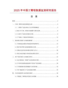 2025年中國三臂鉗數(shù)據(jù)監(jiān)測研究報告