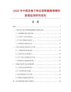 2025年中國非離子締合型聚氨酯增稠劑數(shù)據(jù)監(jiān)測(cè)研究報(bào)告