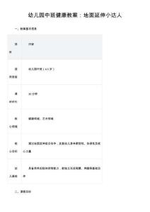 幼儿园中班健康教案：地面延伸小达人