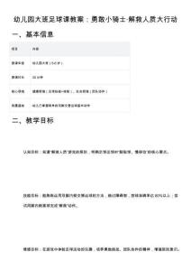 幼兒園大班足球課教案：勇敢小騎士·解救人質(zhì)大行動
