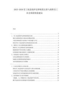 2025-2030勞工權(quán)益保護(hù)法律制度完善與離職員工社會(huì)保險(xiǎn)銜接建議