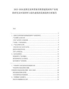 2025-2030波斯尼亞和黑塞哥維那建筑材料產(chǎn)業(yè)現(xiàn)狀研究及環(huán)保材料與綠色建筑的發(fā)展趨勢(shì)分析報(bào)告