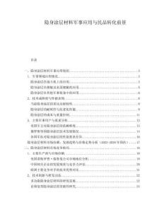 隱身涂層材料軍事應(yīng)用與民品轉(zhuǎn)化前景