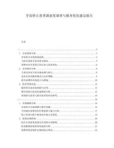 牙齒矯正患者滿意度調(diào)查與服務優(yōu)化建議報告