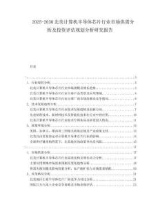 2025-2030北美計(jì)算機(jī)半導(dǎo)體芯片行業(yè)市場(chǎng)供需分析及投資評(píng)估規(guī)劃分析研究報(bào)告